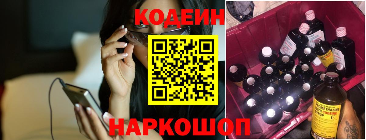 Кодеиновый сироп Lean Purple Drank  Codein напиток Lean (лин)  Краснокаменск  Вход с VPN 